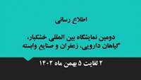 دومین نمایشگاه بین المللی خشکبار، گیاهان دارویی، زعفران و صنایع وابسته برگزار می‌شود.