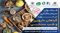 فراخوان سرمایه‌گذاری در حوزه گیاهان دارویی و طب سنتی